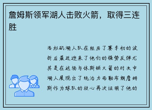詹姆斯领军湖人击败火箭，取得三连胜