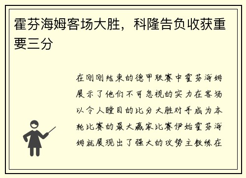霍芬海姆客场大胜，科隆告负收获重要三分