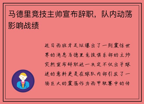 马德里竞技主帅宣布辞职，队内动荡影响战绩